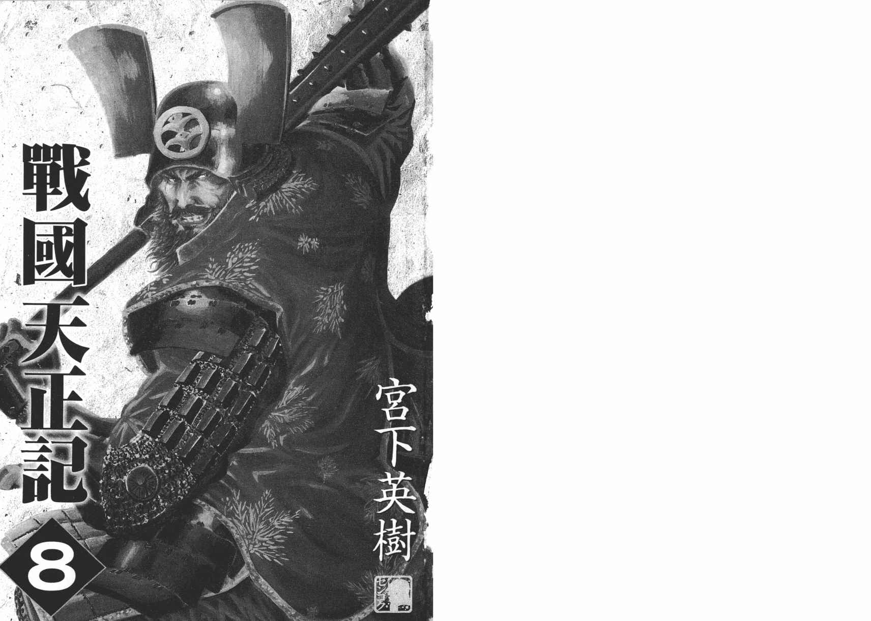 战国天正记第8卷图