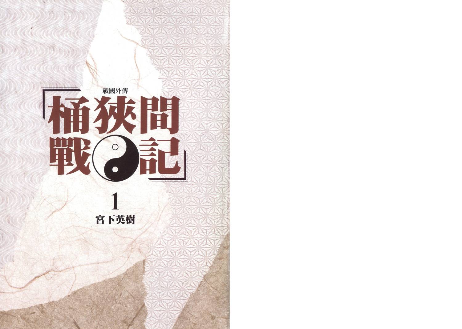 战国外传-桶狭间战记第1卷图