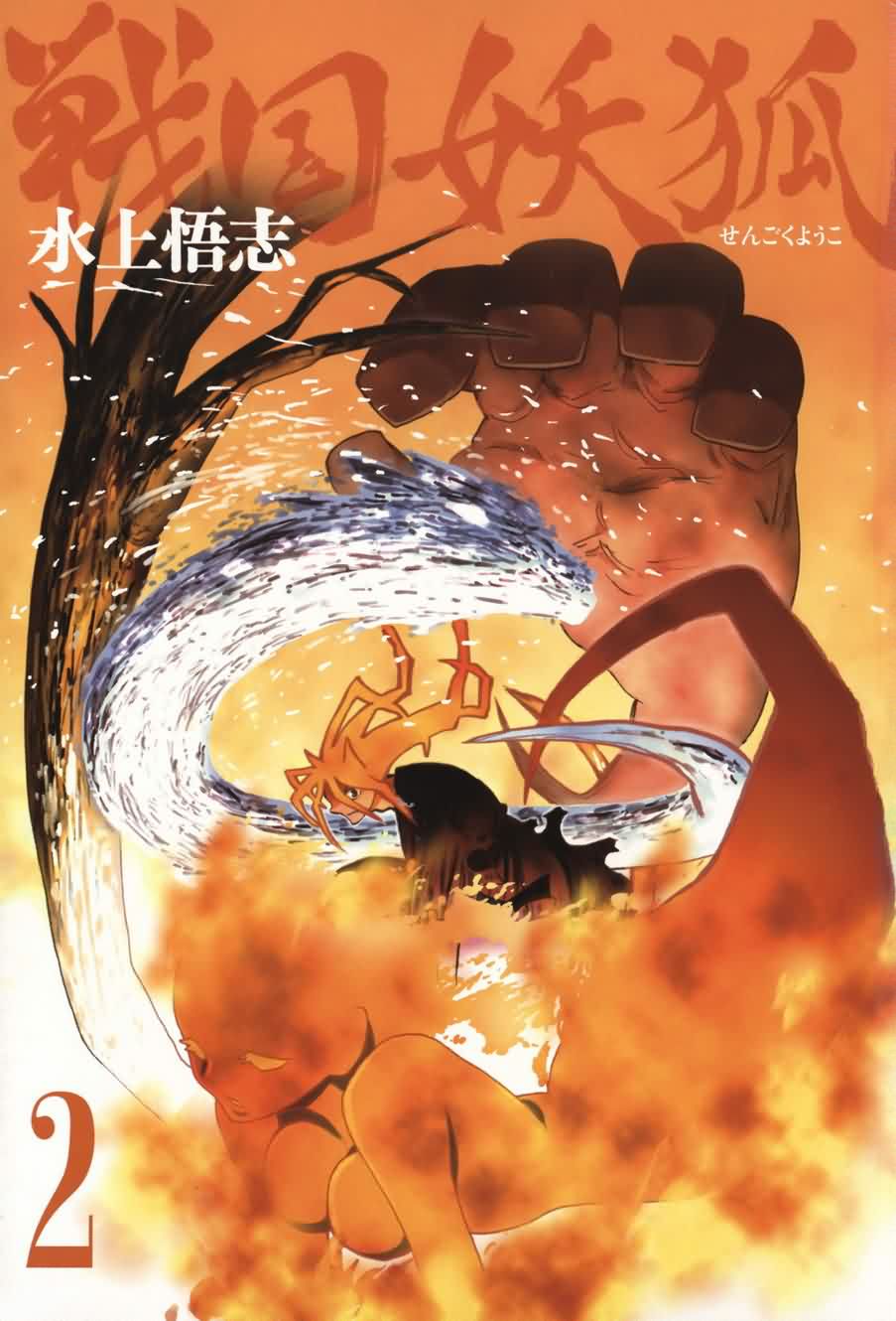 战国妖狐第2卷图