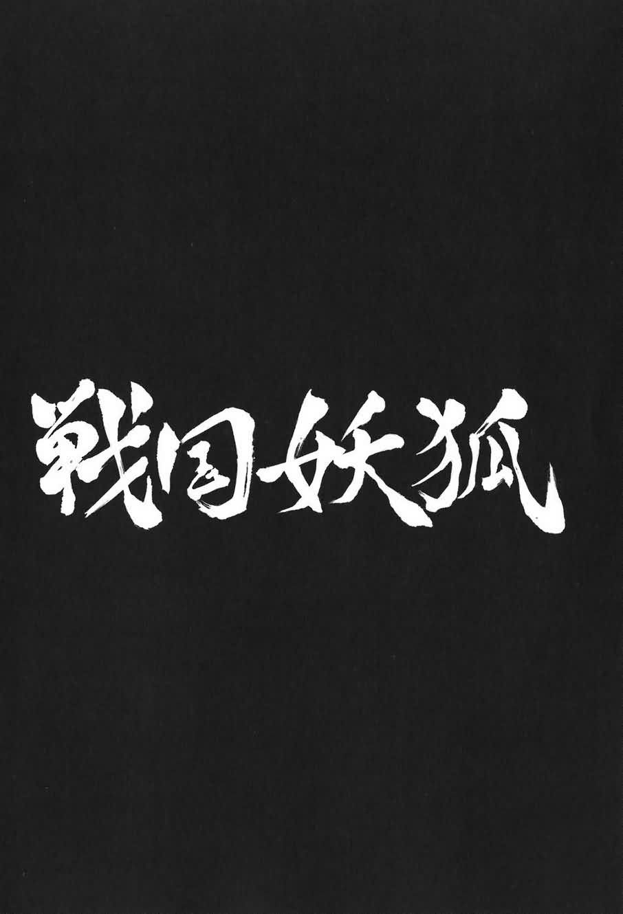 战国妖狐第2卷图