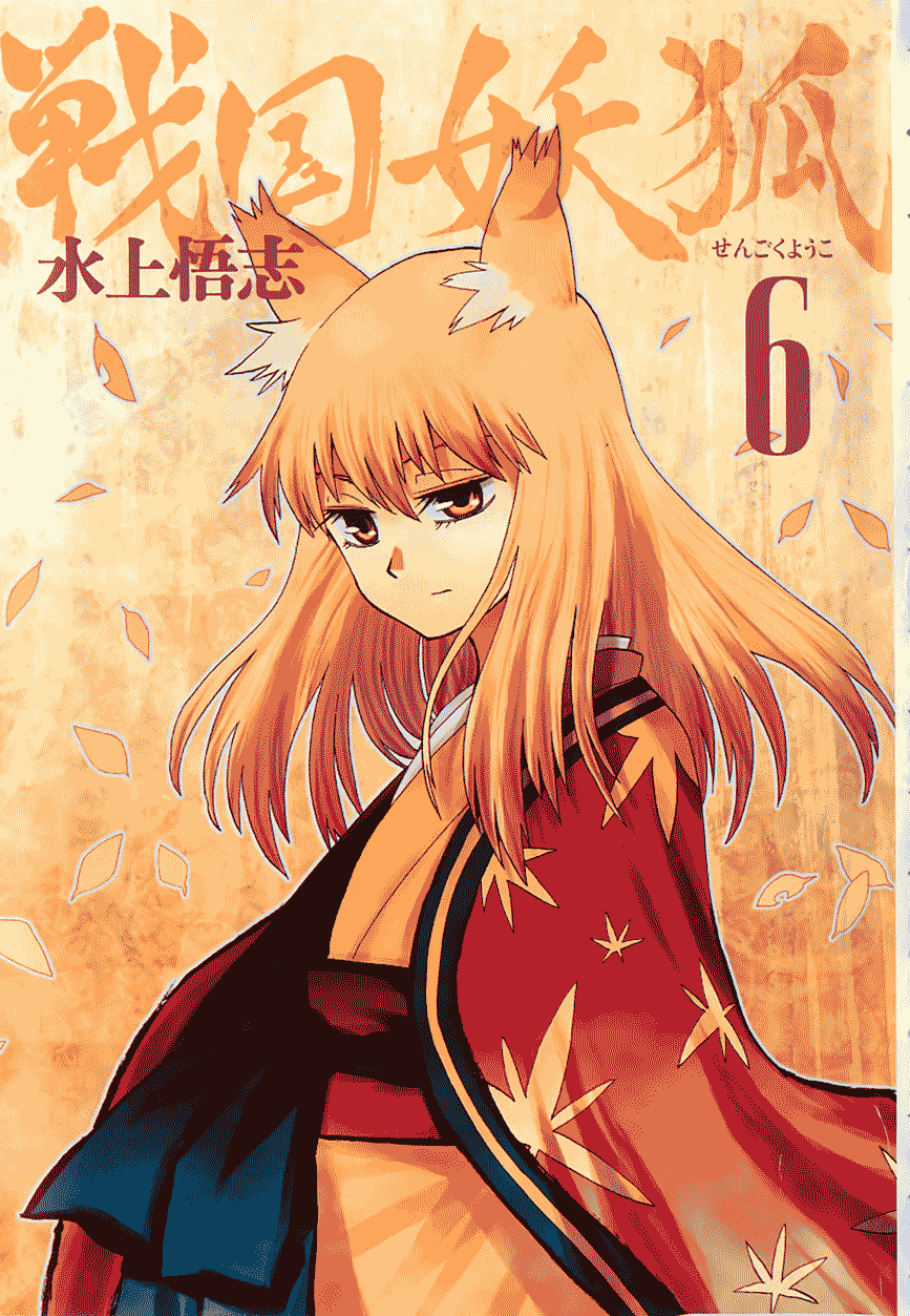 战国妖狐第6卷图