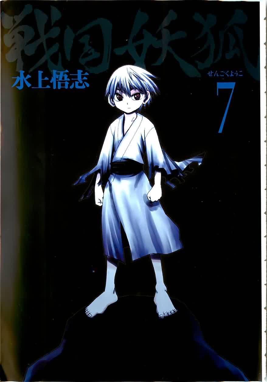 战国妖狐第7卷图