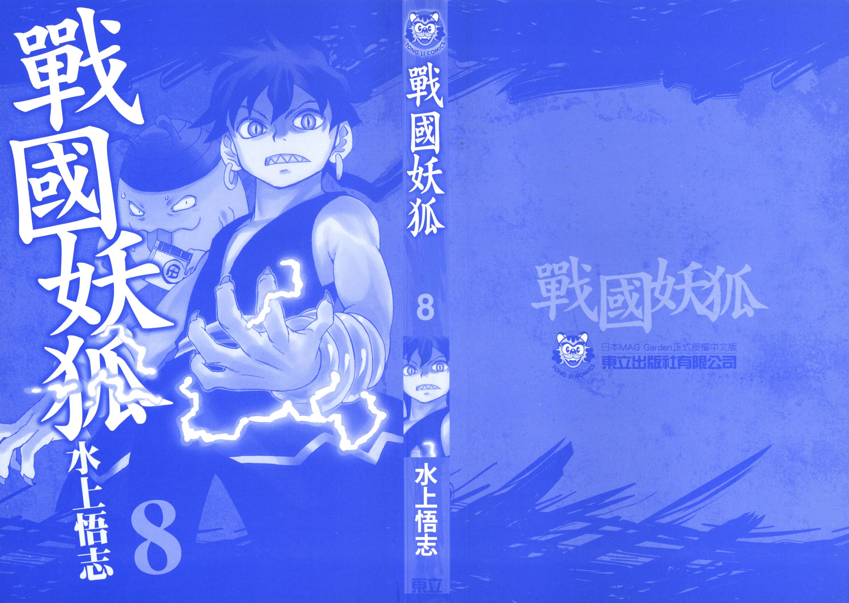 战国妖狐第8卷图