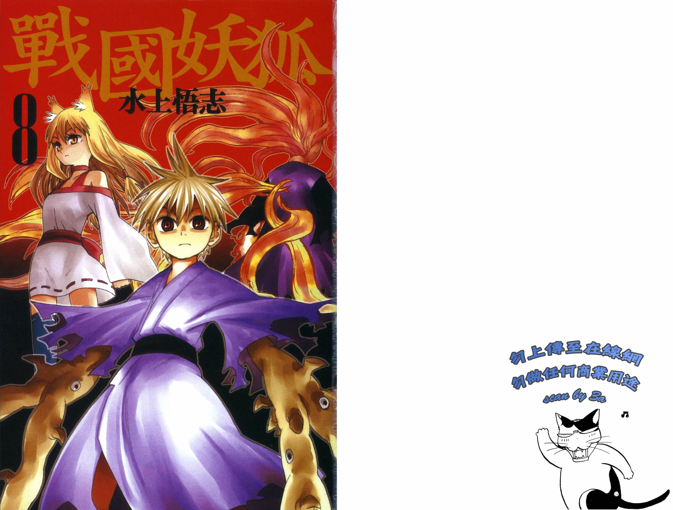 战国妖狐第8卷图