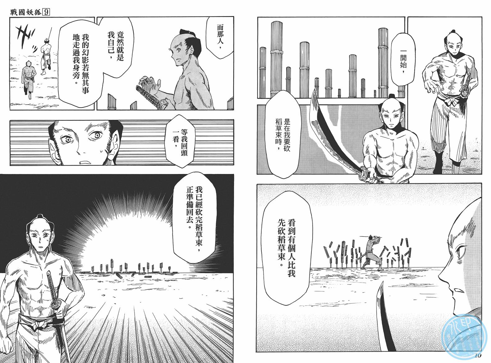 战国妖狐第9卷图