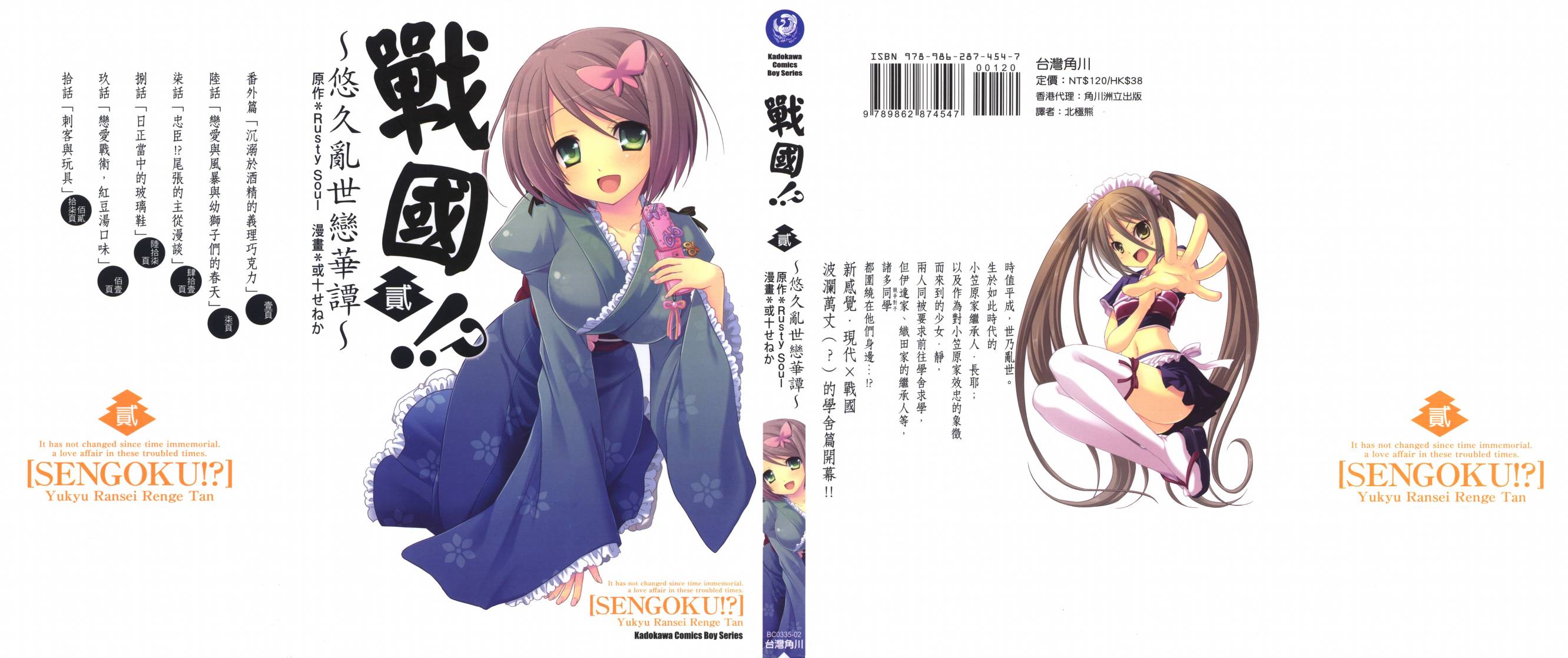 战国！？悠久乱世恋华谭第2卷图