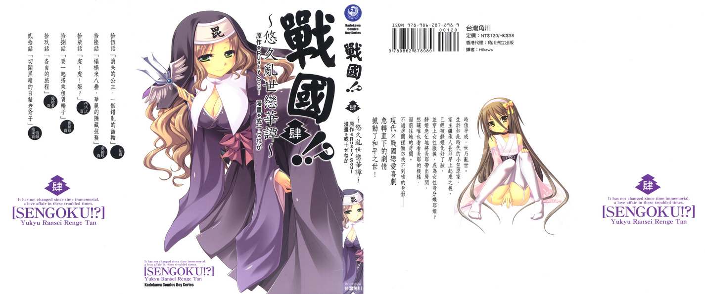 战国！？悠久乱世恋华谭第4卷图