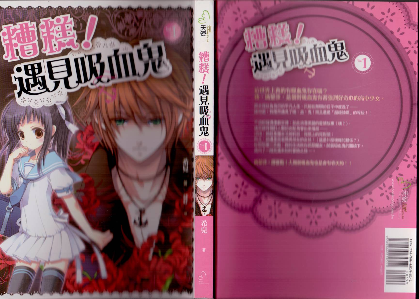 糟糕！遇见吸血鬼第1卷图