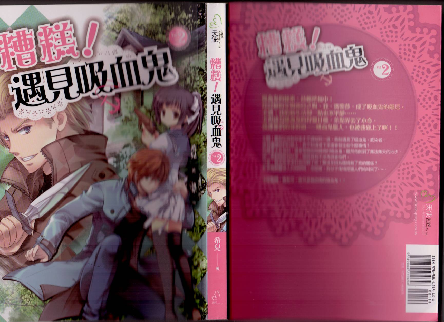 糟糕！遇见吸血鬼第2卷图