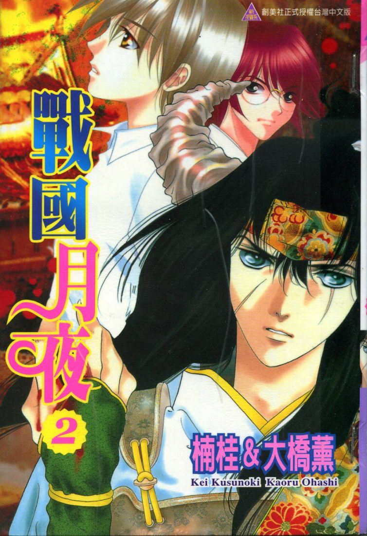 战国月夜第2卷图