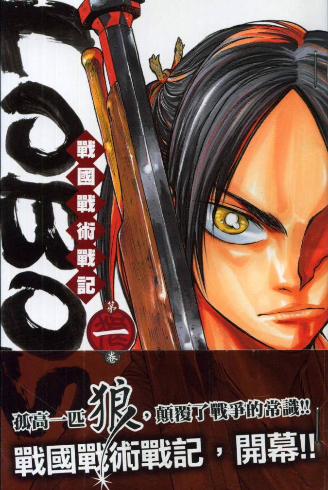 战国战术战记第1卷图
