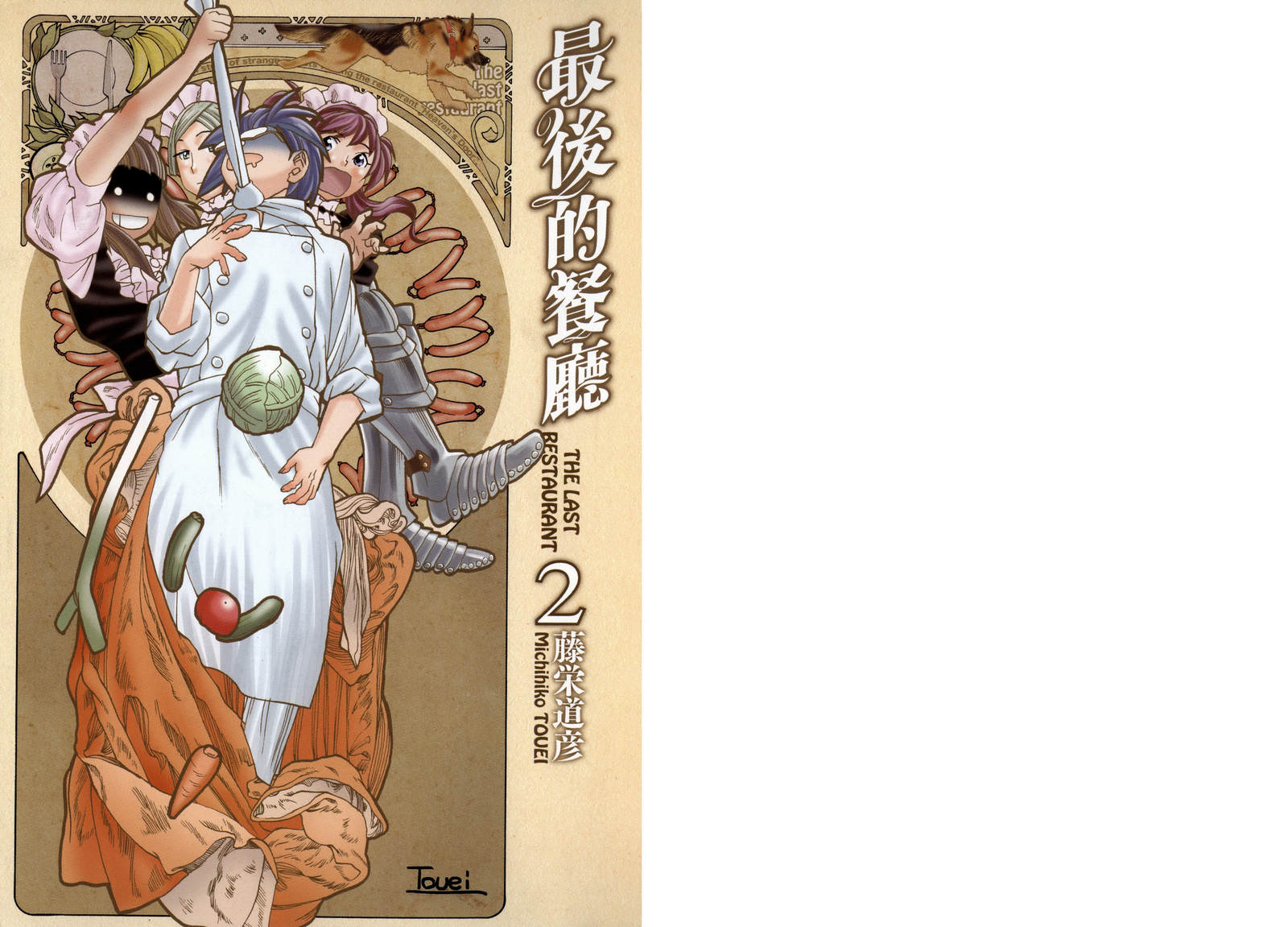 最后的餐厅第2卷图