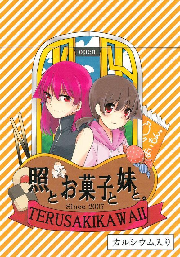 照和点心和妹妹全1话图