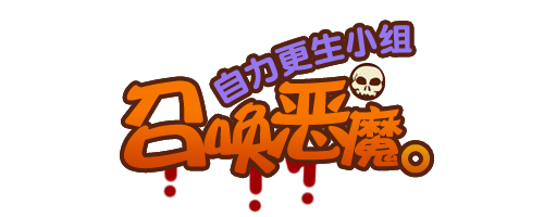 召唤恶魔第100话图