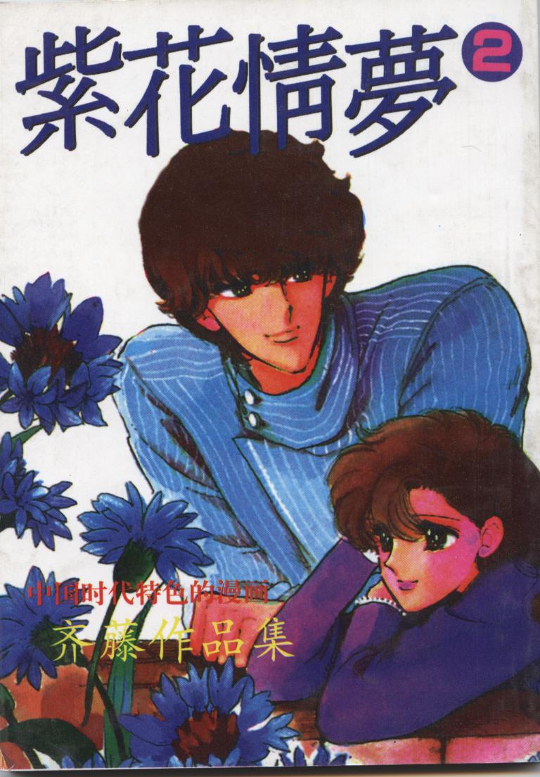 紫花情梦第2卷图
