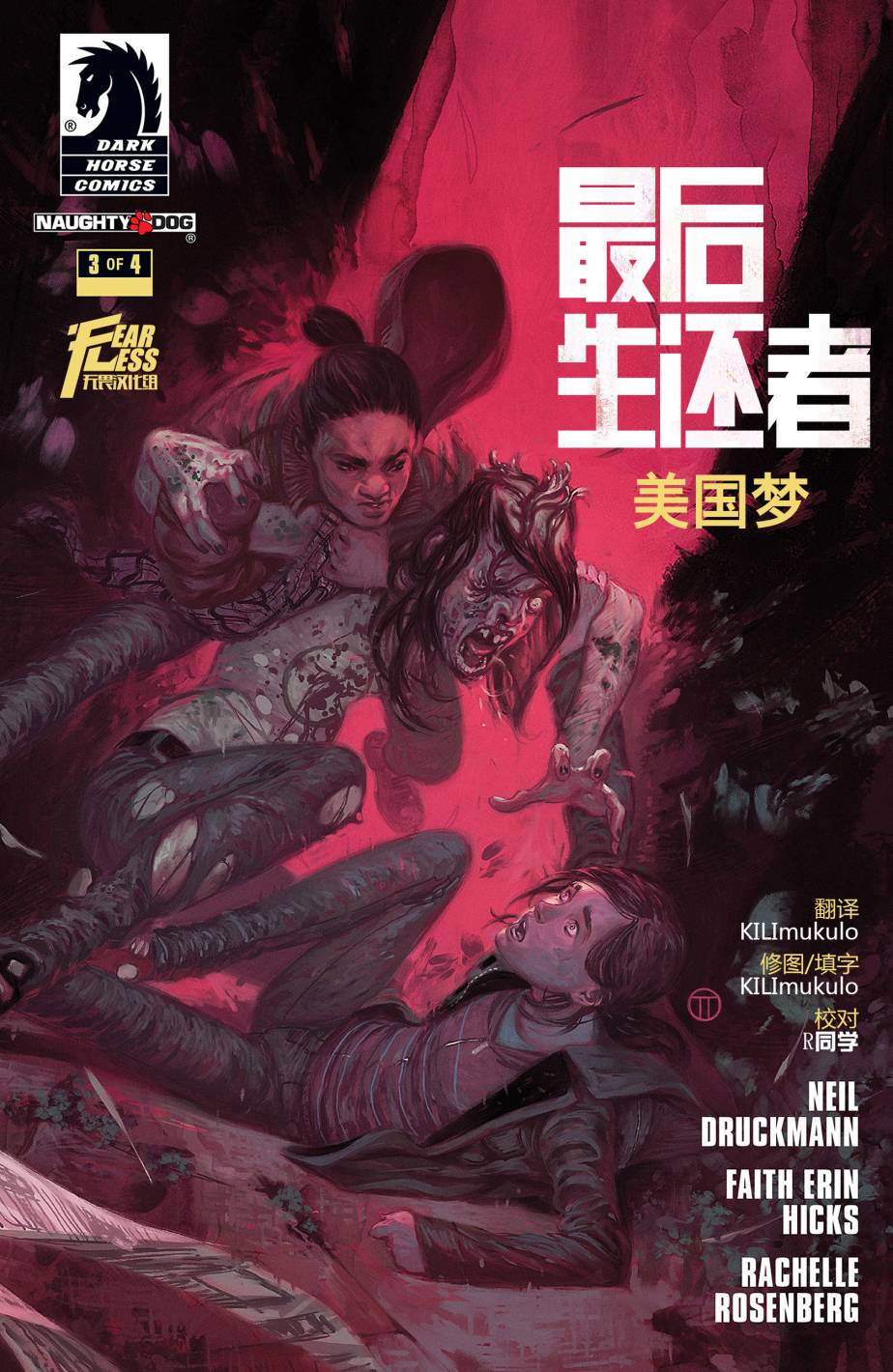 最后生还者：美国梦第3卷图