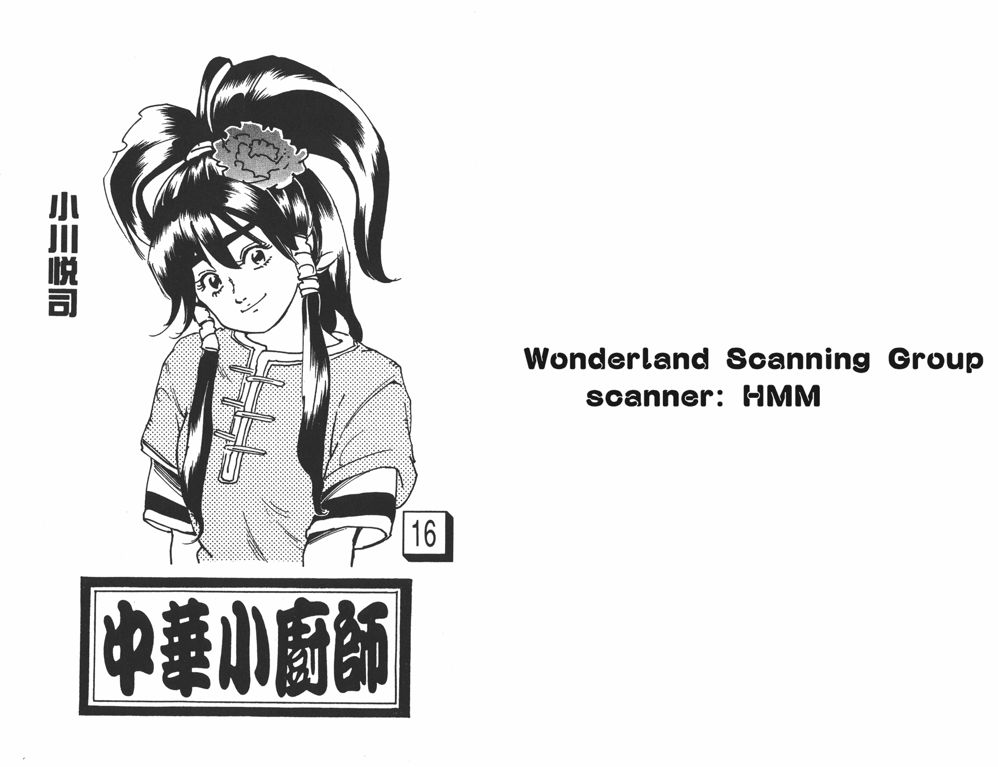 中华小当家第16卷图