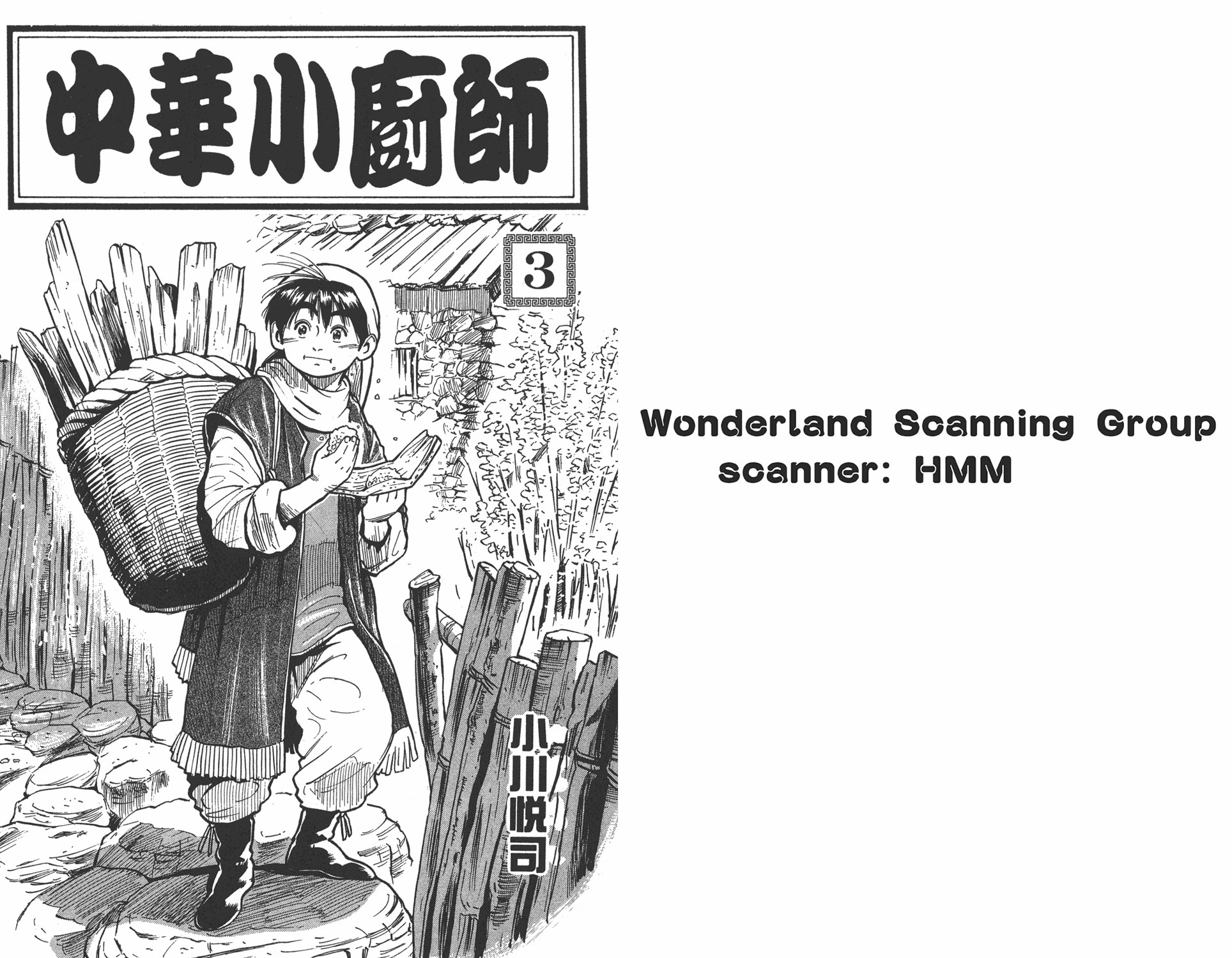 中华小当家第3卷图