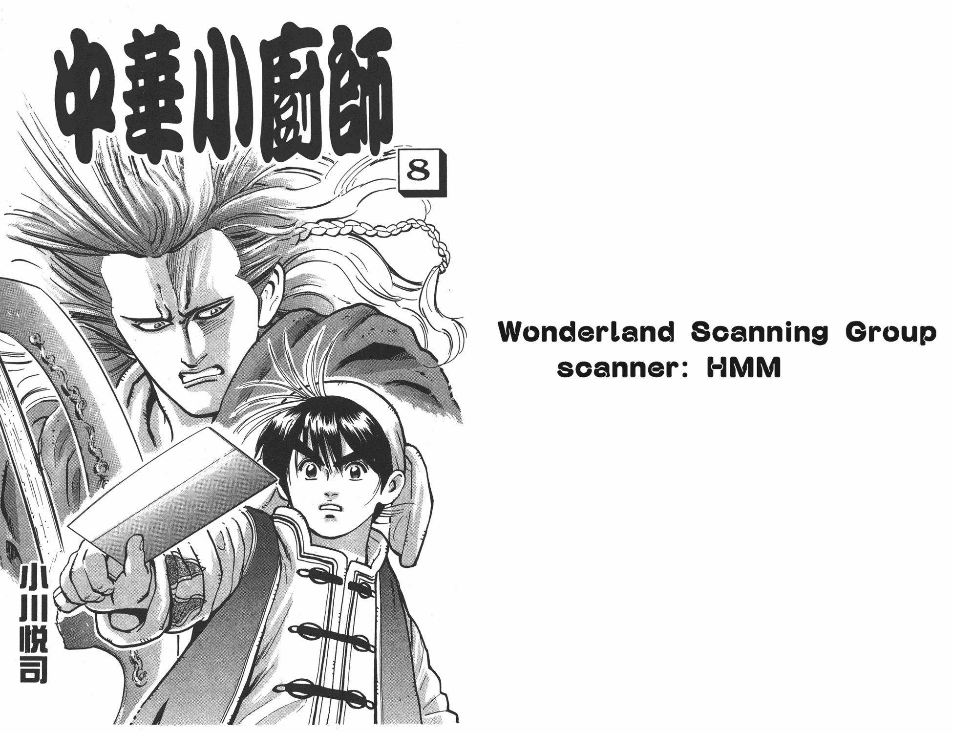 中华小当家第8卷图