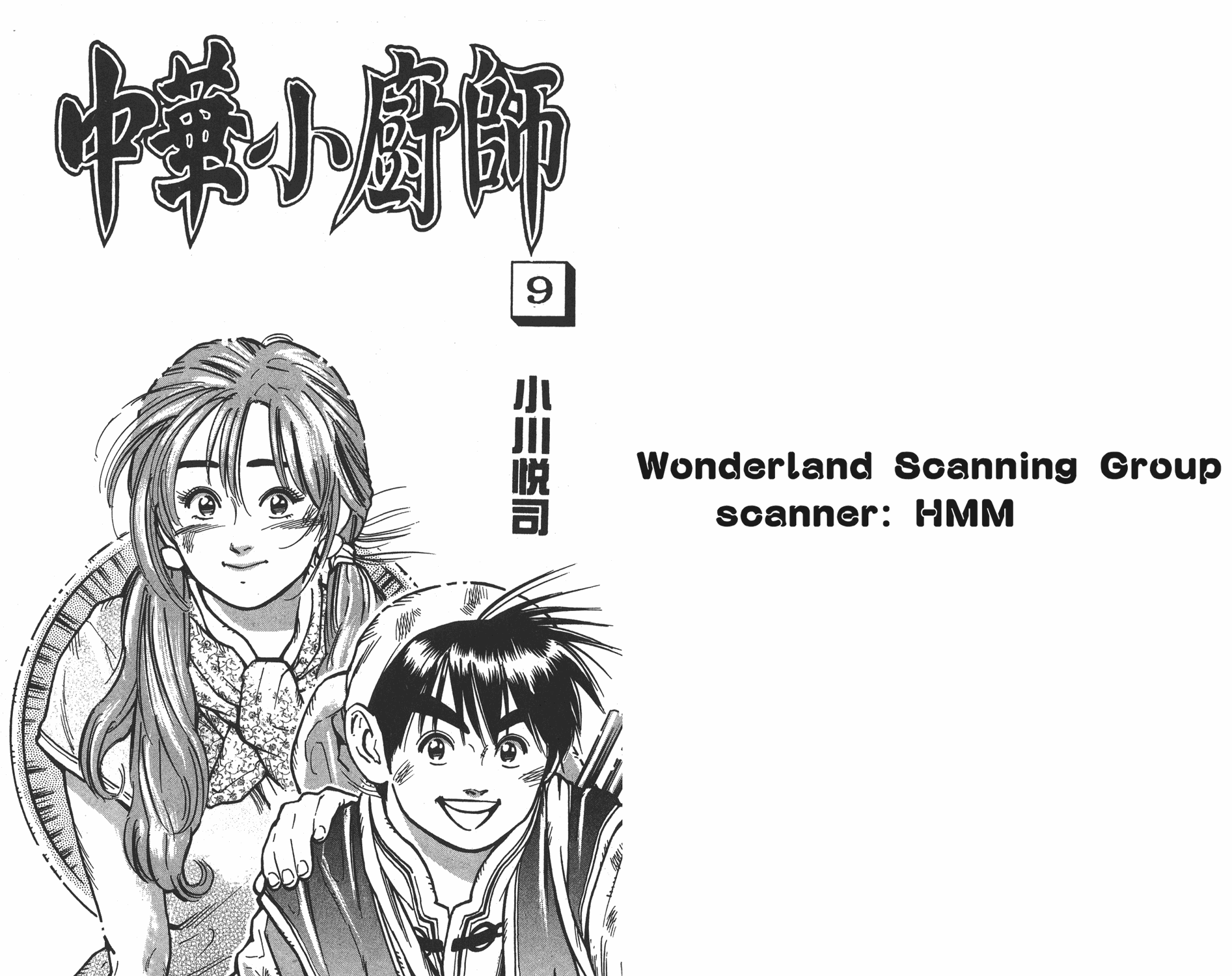 中华小当家第9卷图