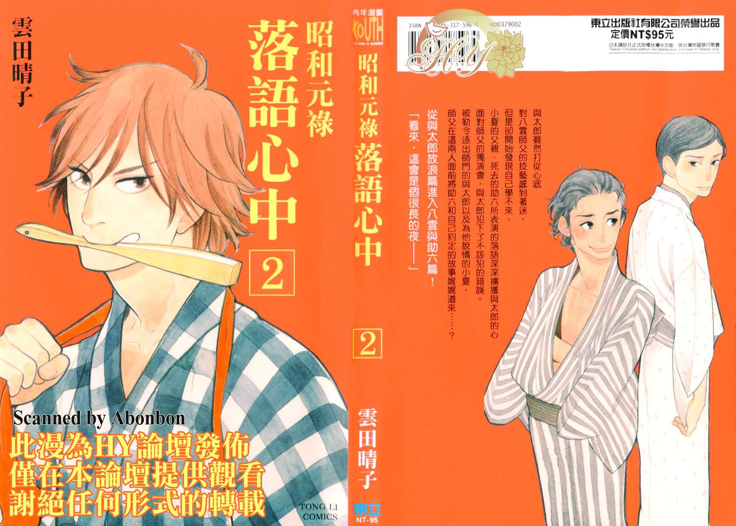 昭和元禄落语心中第2卷图