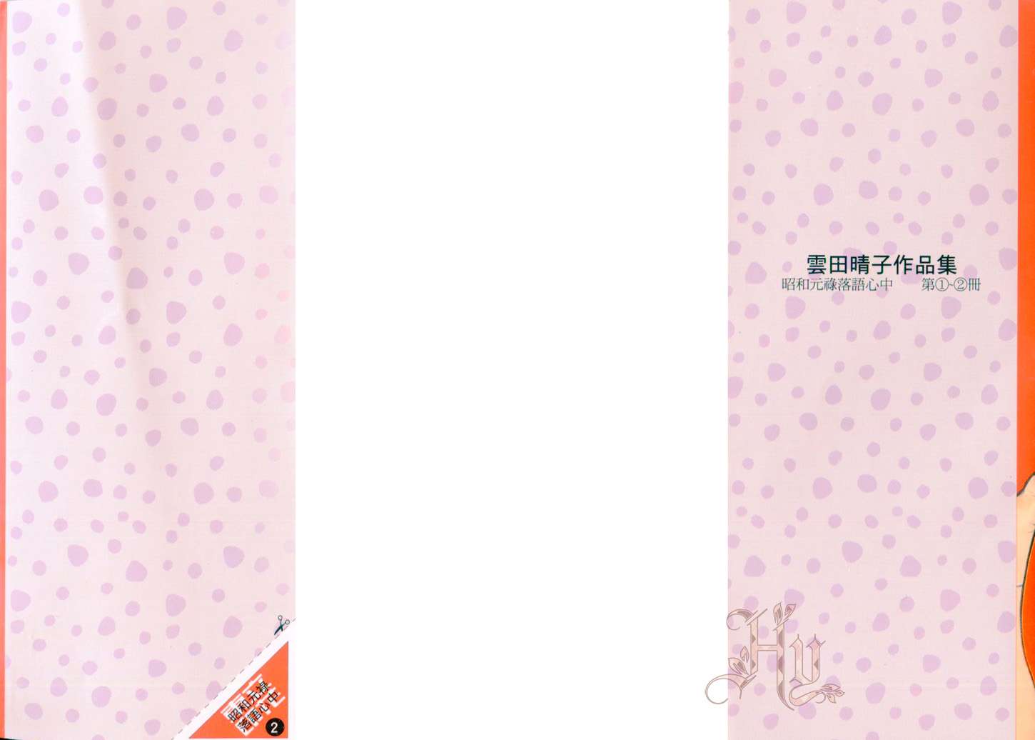 昭和元禄落语心中第2卷图