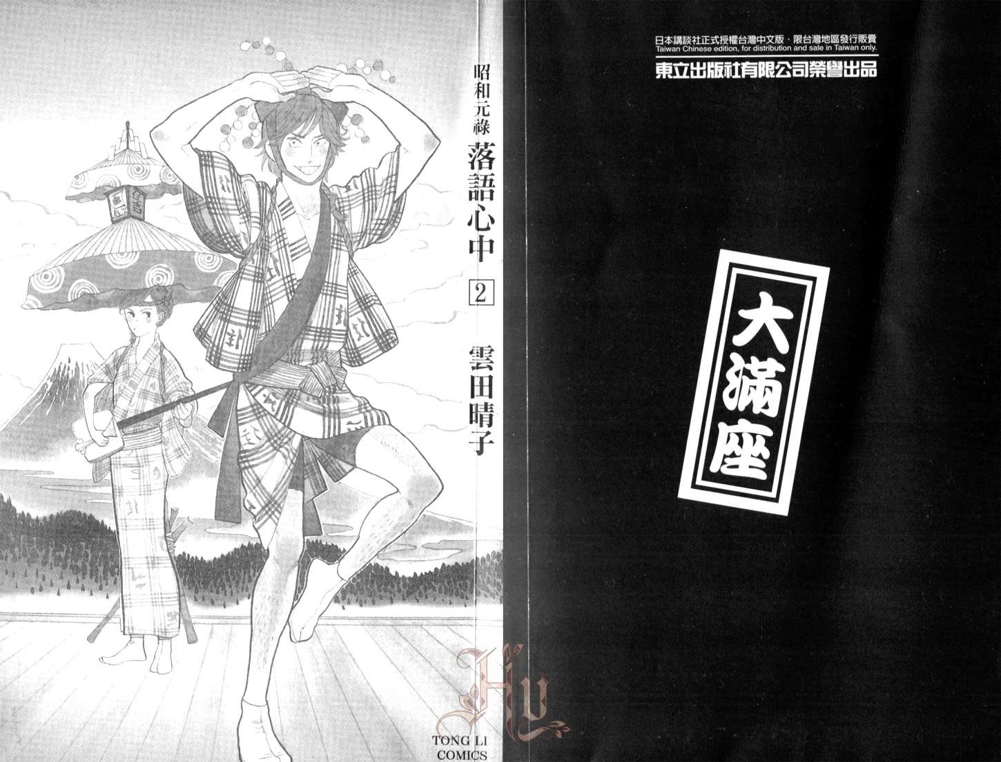 昭和元禄落语心中第2卷图