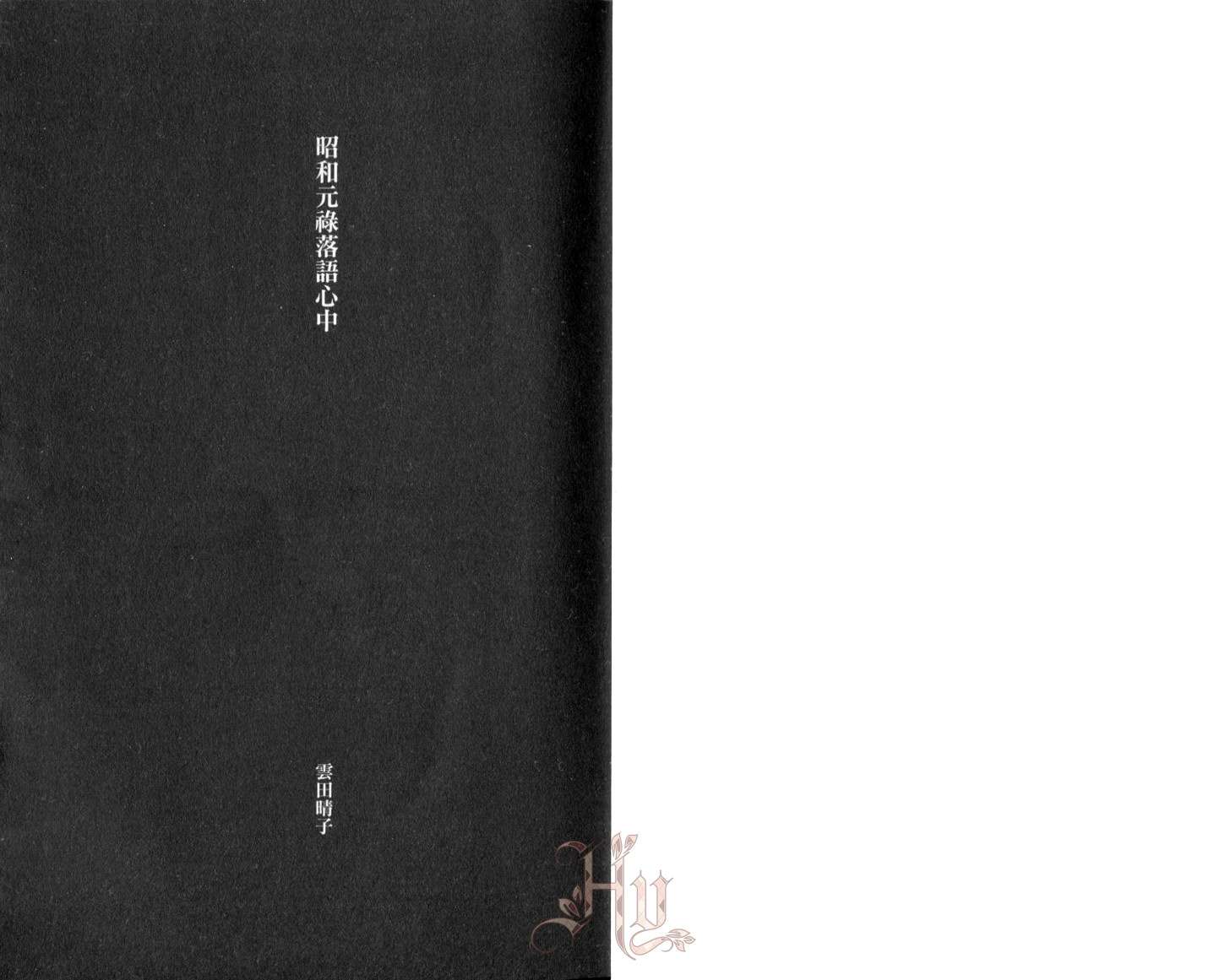 昭和元禄落语心中第2卷图