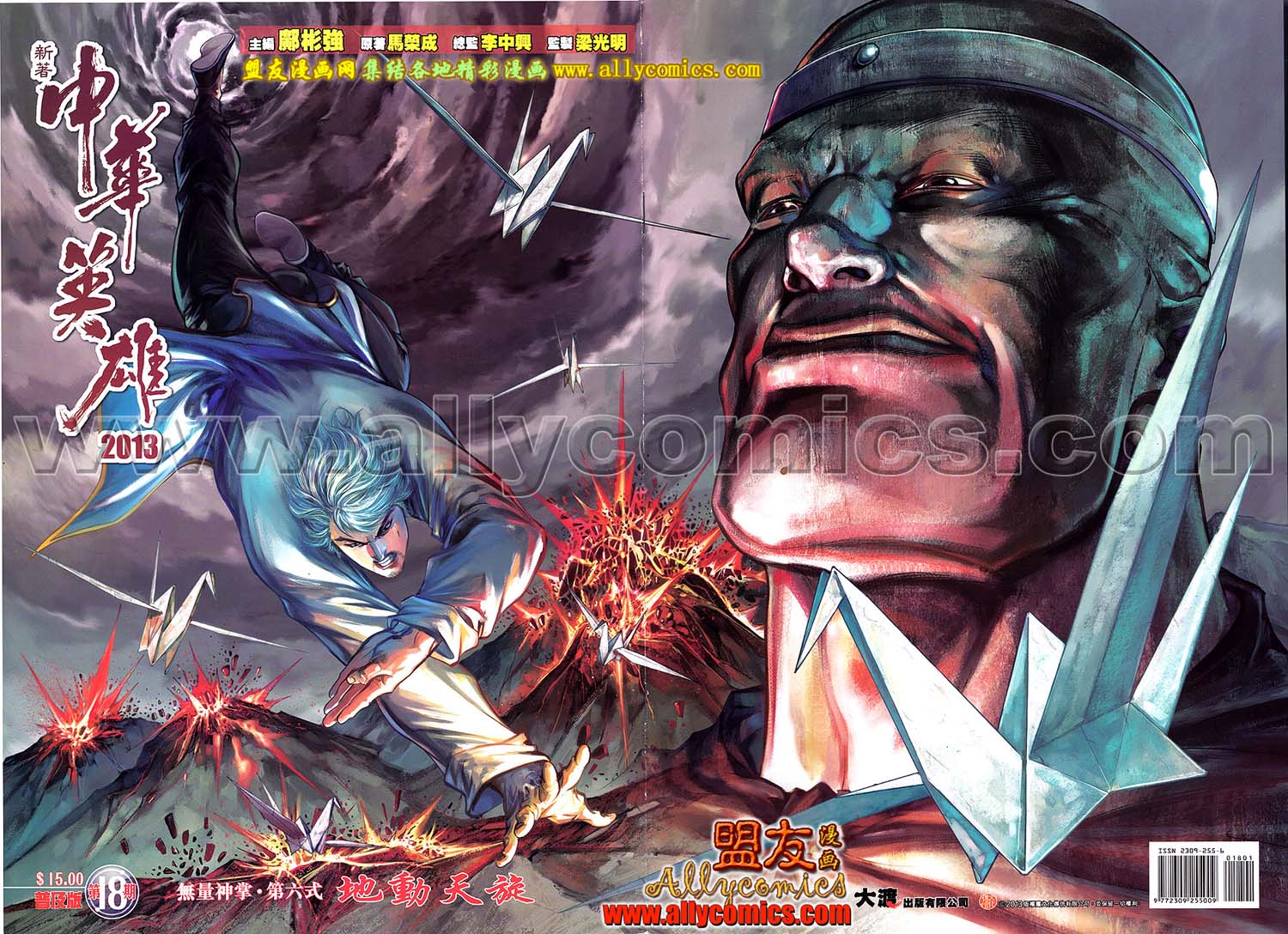 中华英雄2013 第18卷 第0页