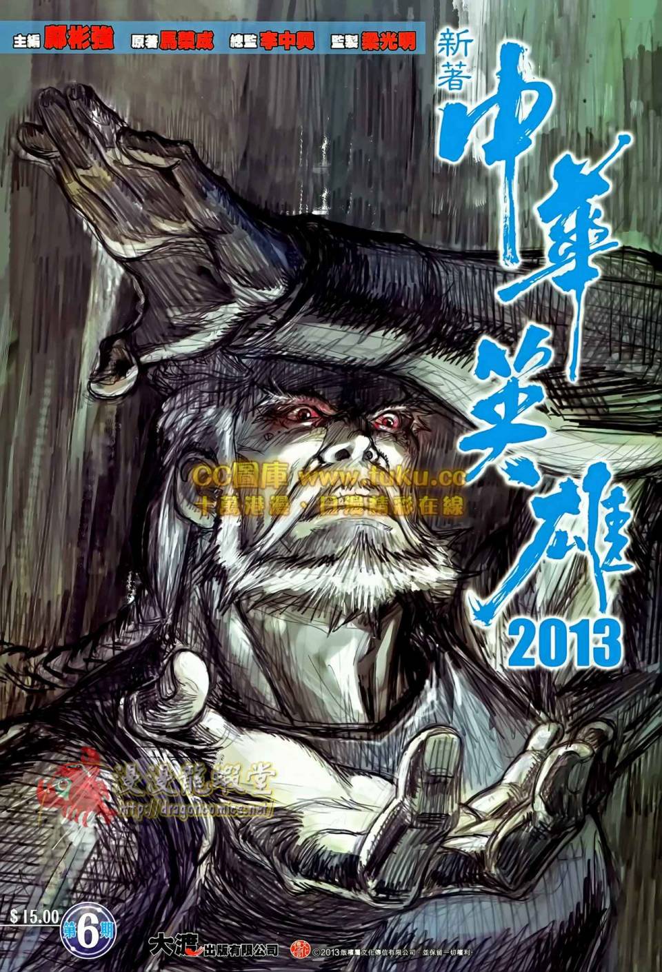 中华英雄2013 第6卷 第0页