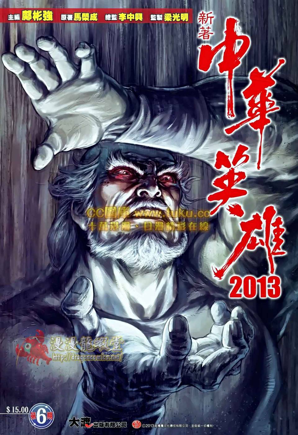 中华英雄2013 第6卷 第1页