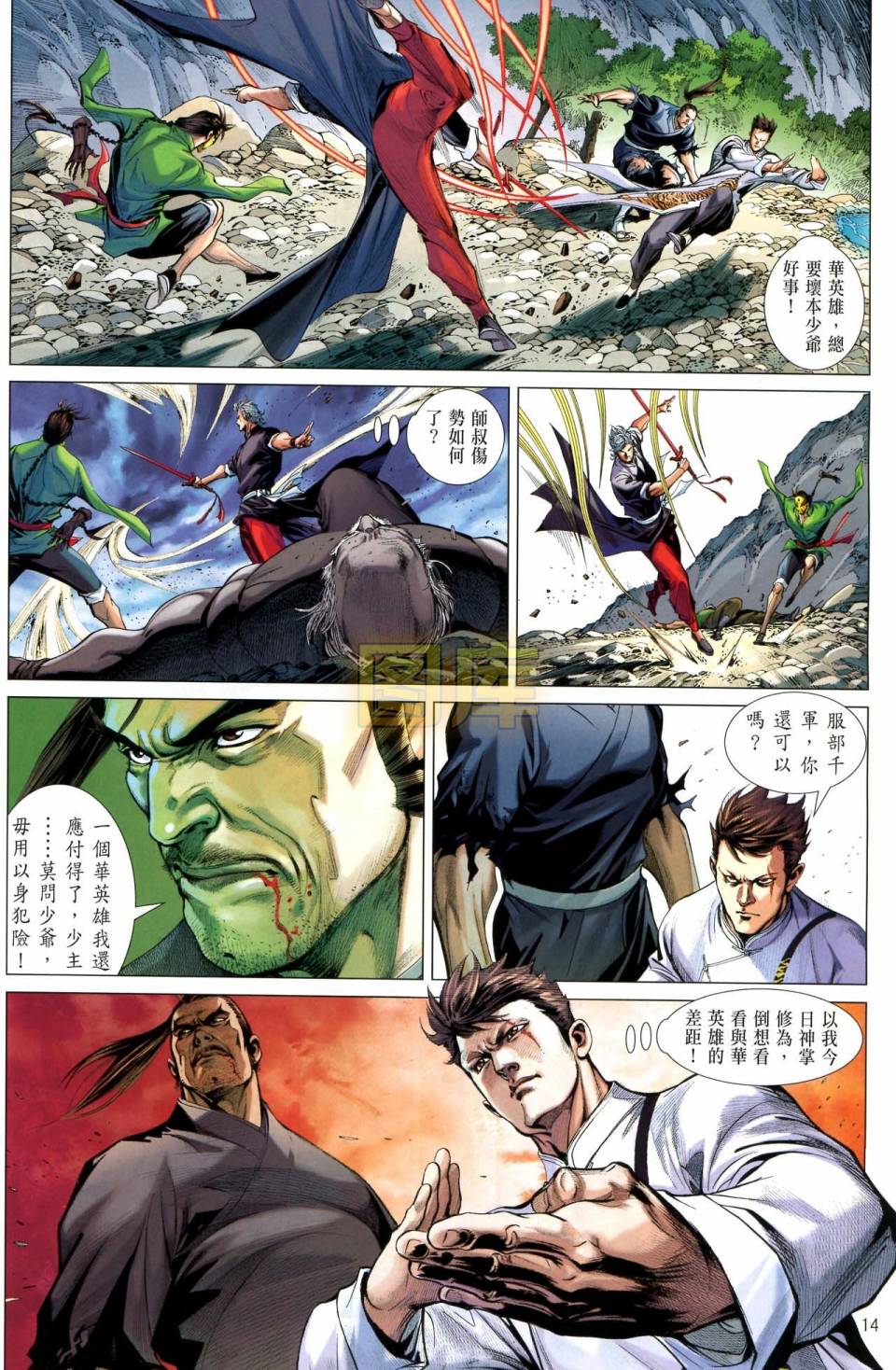 中华英雄2013 第7卷 第12页