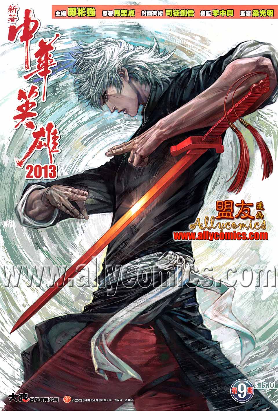 中华英雄2013第9卷图