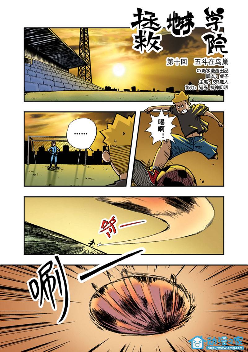 拯救地球学院第10话图