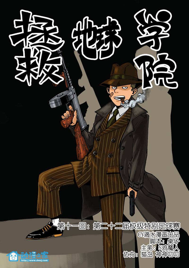 拯救地球学院第11话图