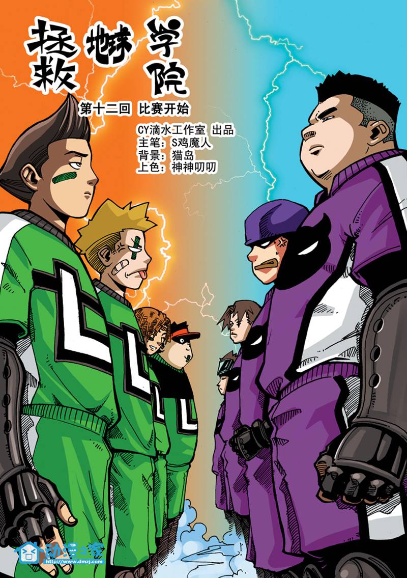 拯救地球学院第12话图