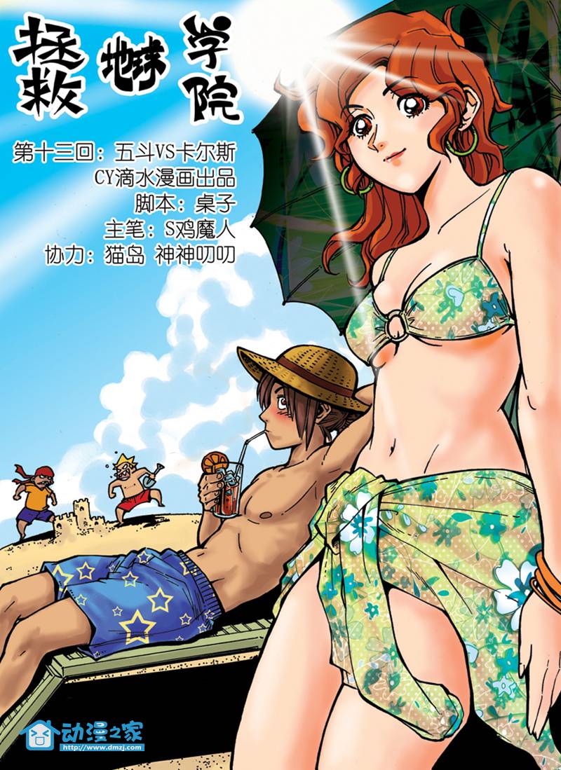 拯救地球学院第13话图