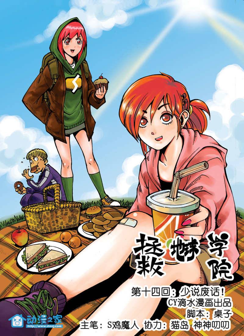 拯救地球学院第14话图
