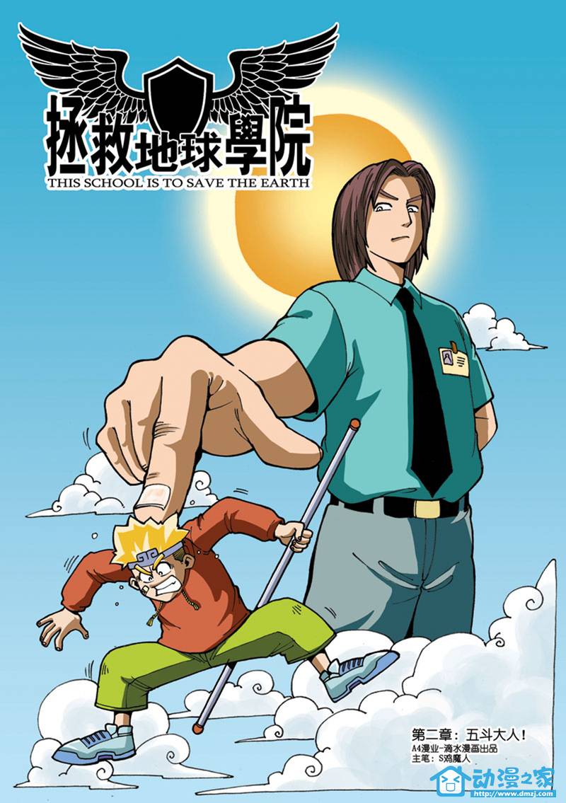 拯救地球学院第2话图