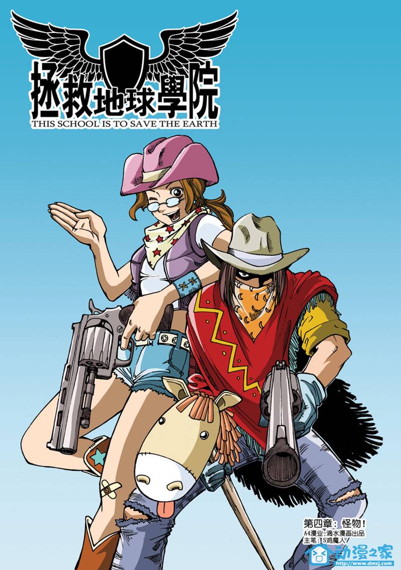 拯救地球学院第4话图