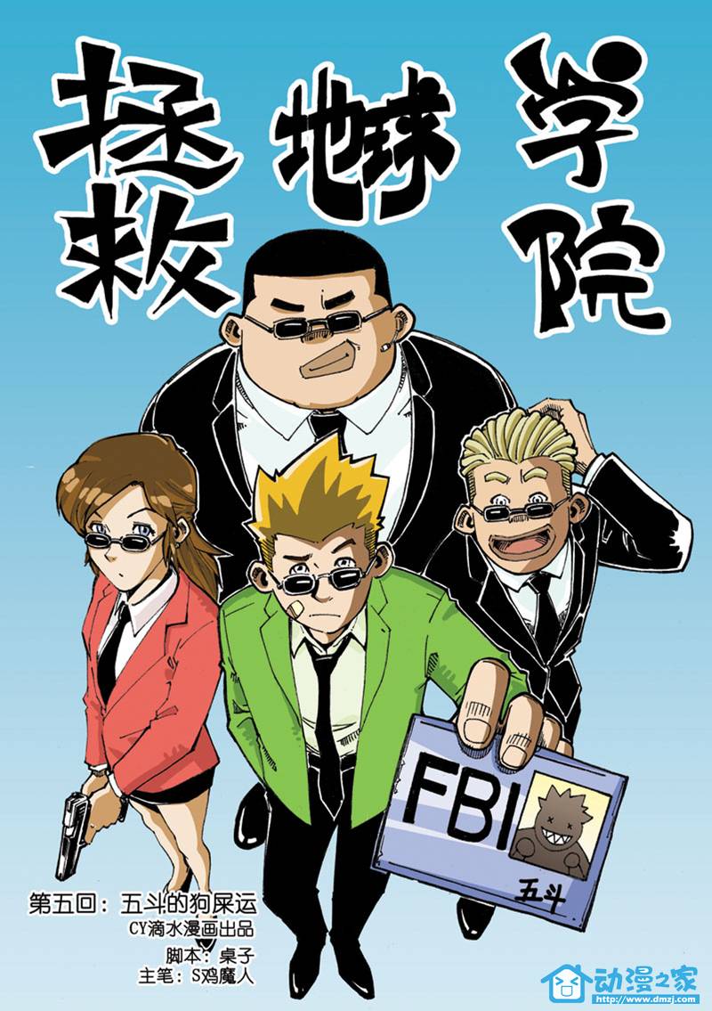 拯救地球学院第5话图