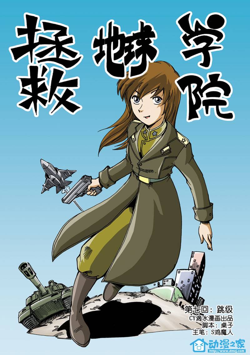 拯救地球学院第7话图
