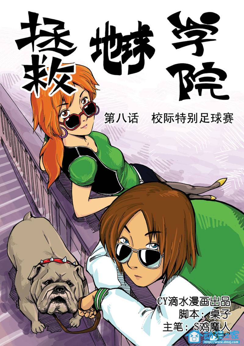 拯救地球学院第8话图