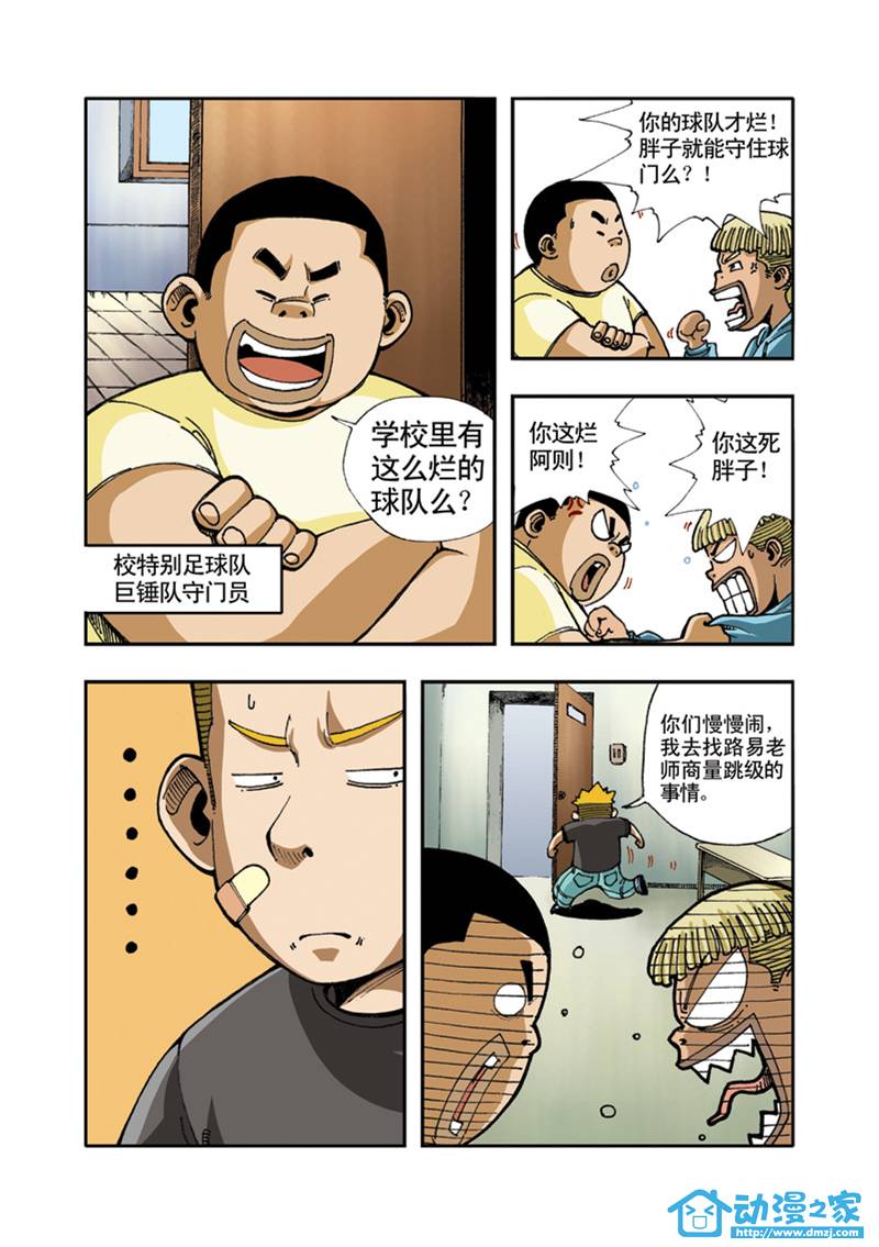 拯救地球学院第8话图