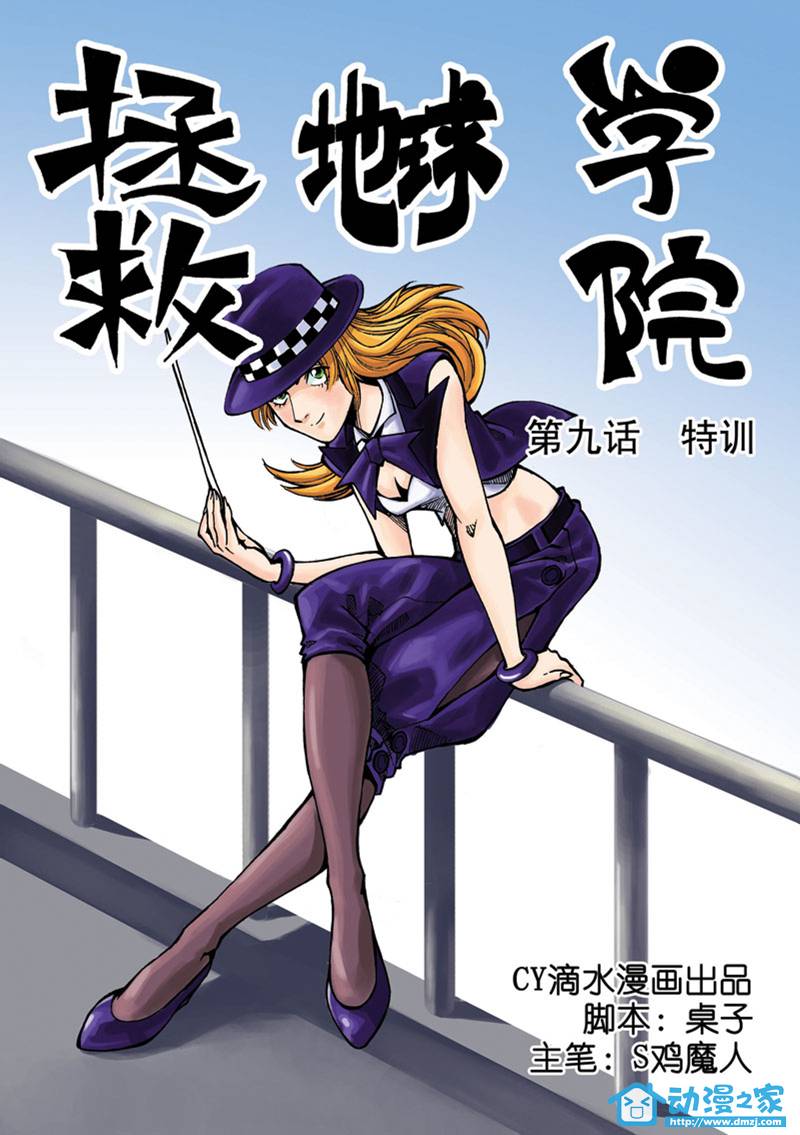 拯救地球学院第9话图