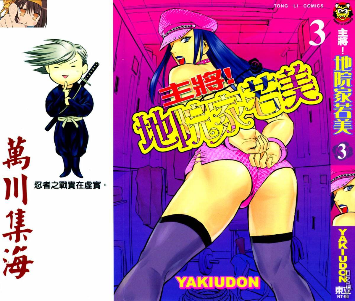 主将!地院家若美第3卷图