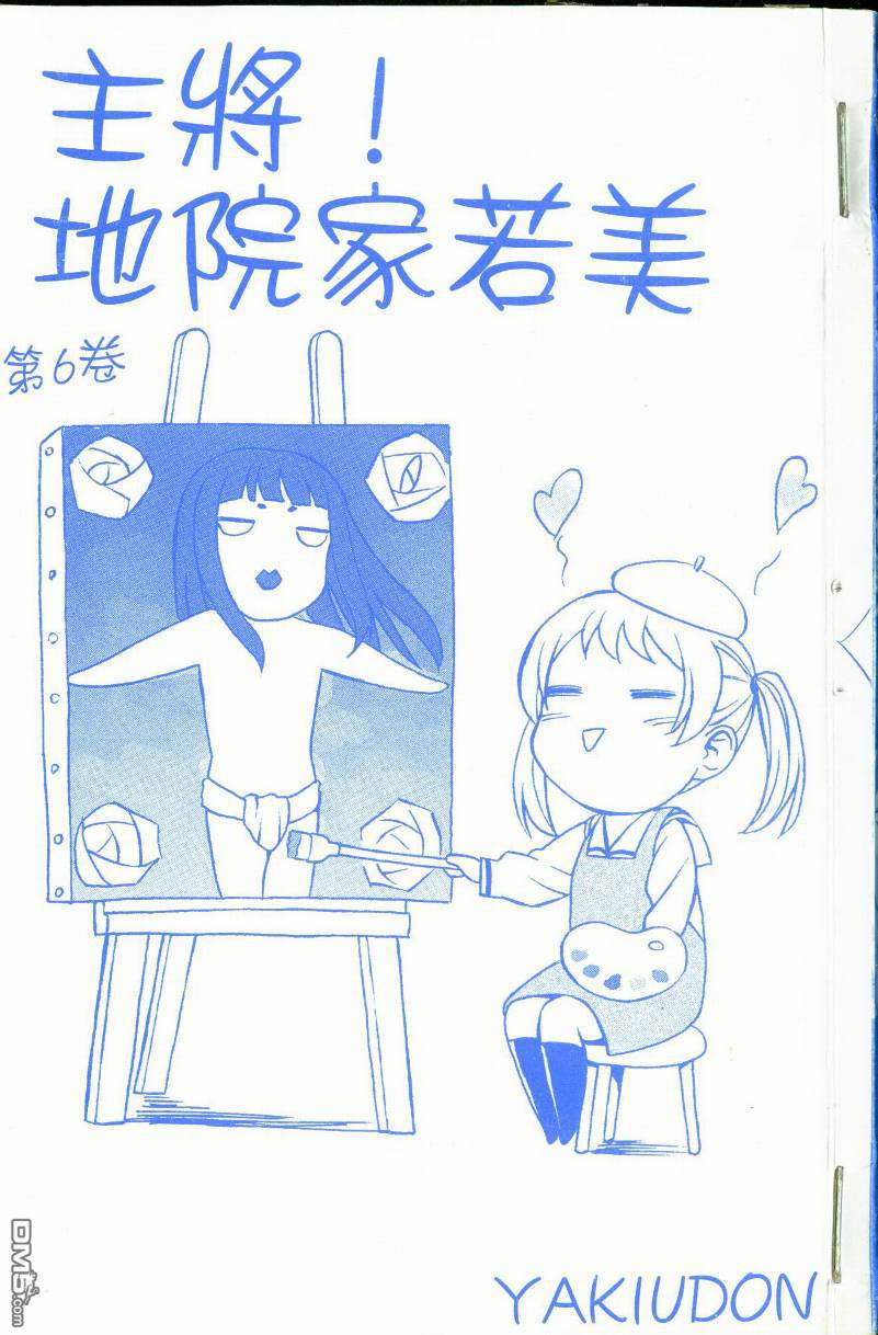 主将!地院家若美第6卷图