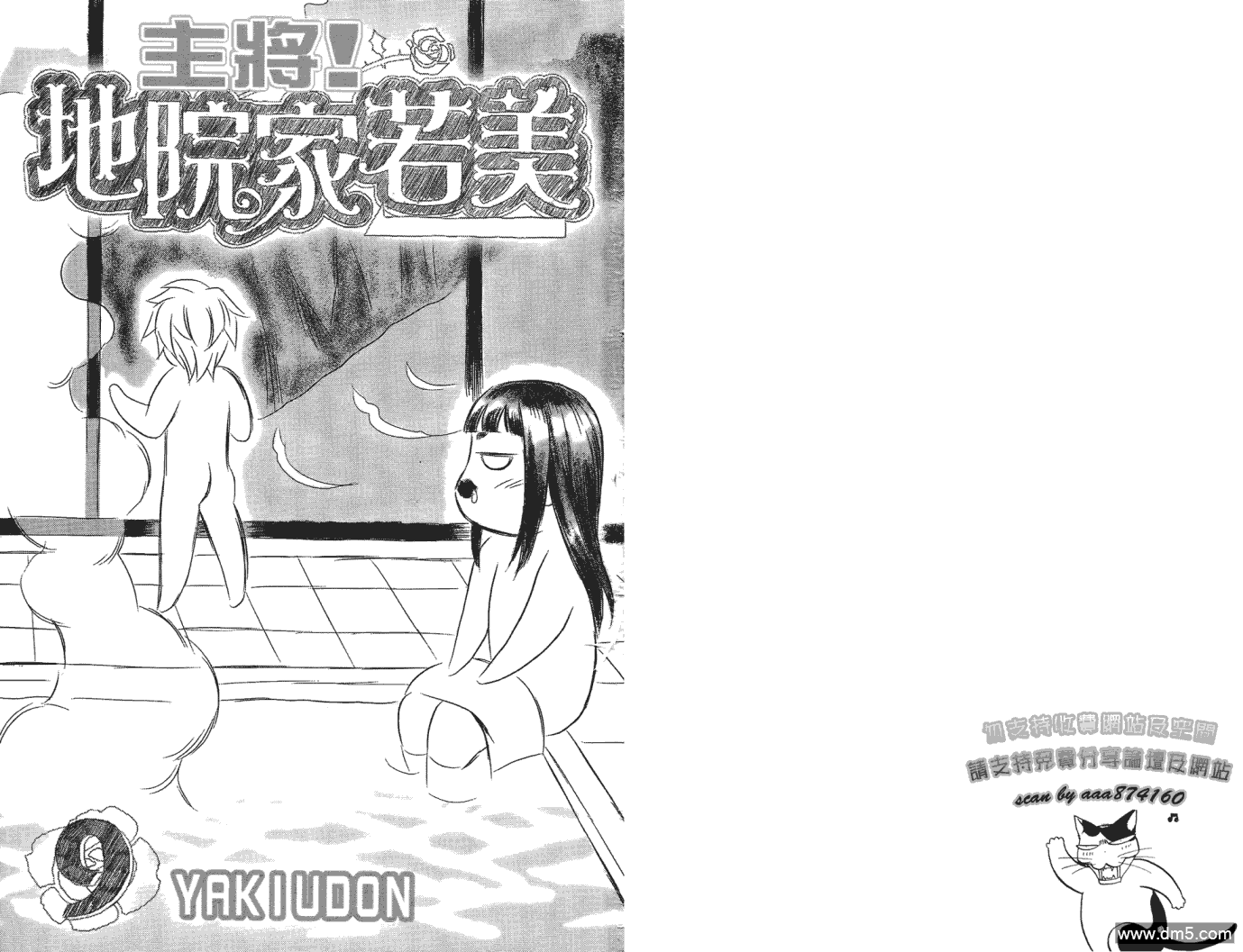 主将!地院家若美第9卷图