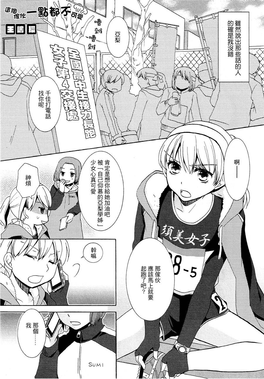 这家伙一点都不可爱全1话图