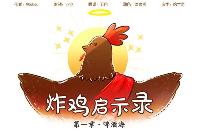 炸鸡启示录第1话图